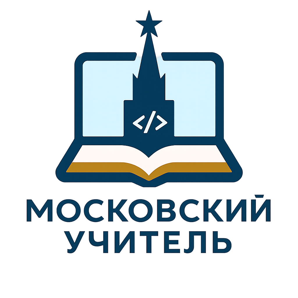 Московский учитель